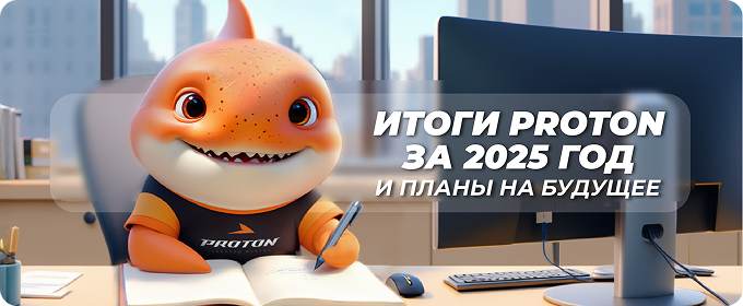 Год PROTON: итоги 2025 и планы на 2026