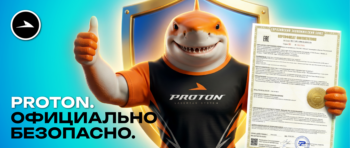 Сертификат Ростеста: безопасность оборудования PROTON подтверждена официально 