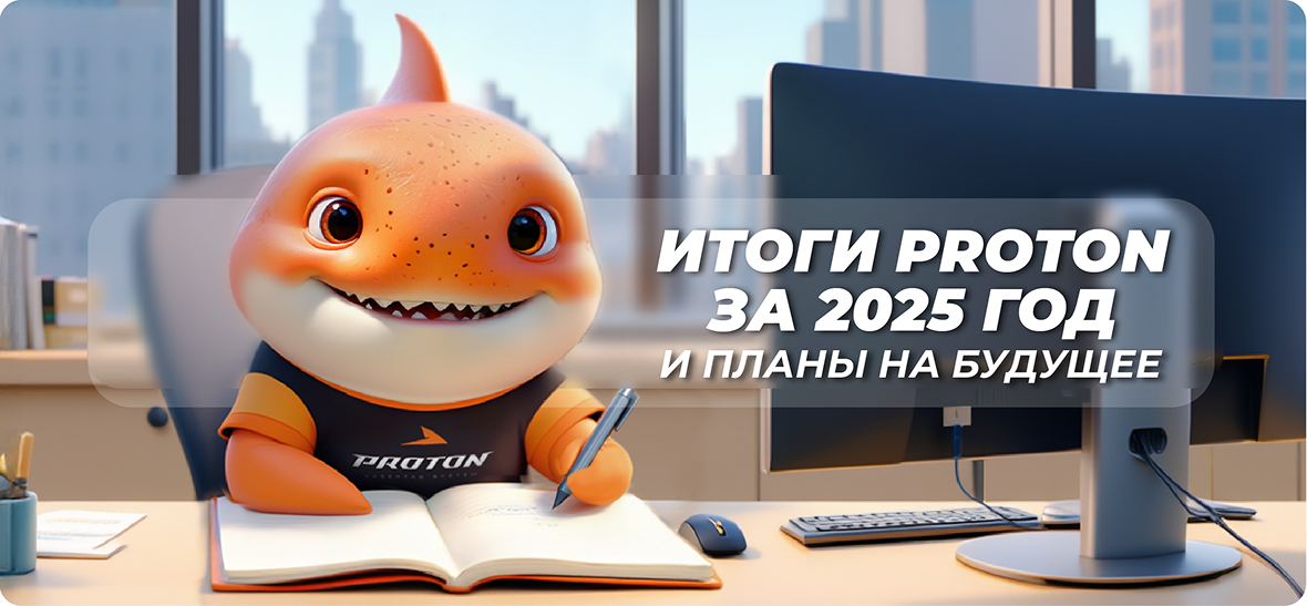 Год PROTON: итоги 2025 и планы на 2026